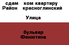 сдам 1 ком квартиру › Район ­ красноглинский › Улица ­ бульвар Финютина › Дом ­ 52 › Этажность дома ­ 3 › Цена ­ 8 000 - Самарская обл., Самара г. Недвижимость » Квартиры аренда   . Самарская обл.,Самара г.